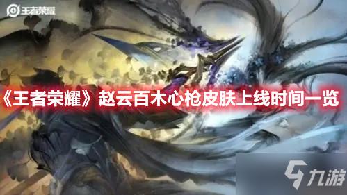 王者荣耀赵云百木心枪皮肤上线时间一览