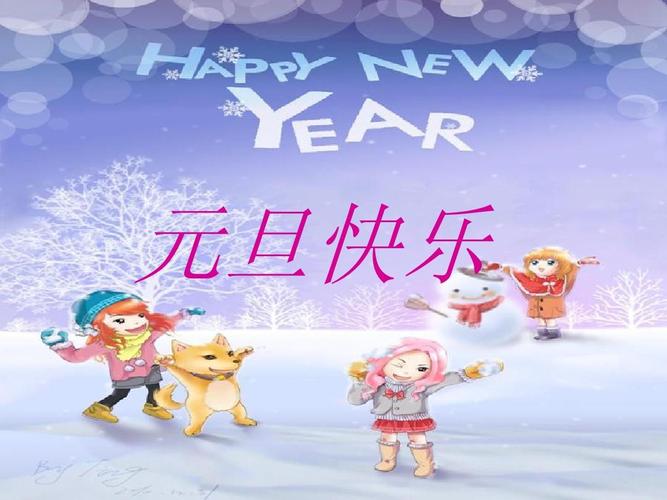 元旦主题班会ppt