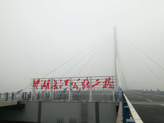 长江二桥建成通车  2017年12月30上午11点08分,芜湖长江二桥正式通车