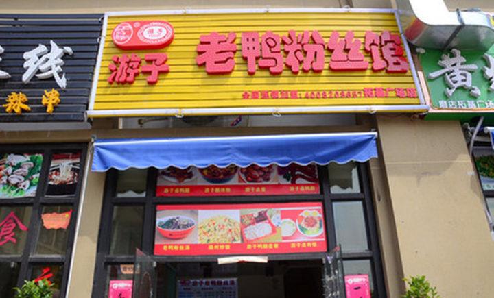 老鸭粉丝汤