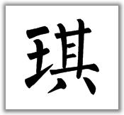 毛笔书法正楷"琪"字