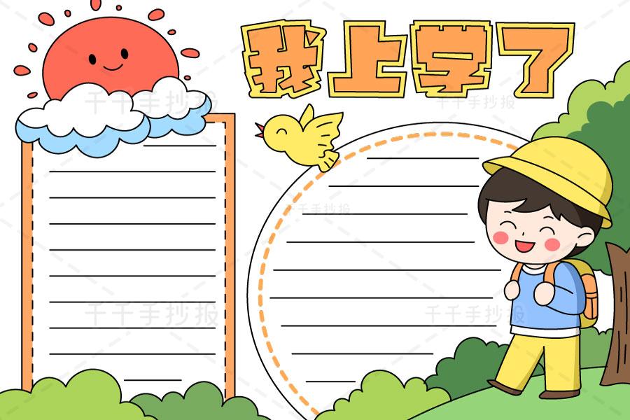 我上学了手抄报