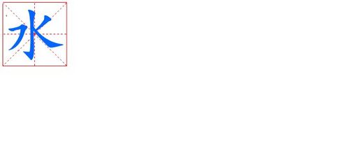 水在田字格里怎么写