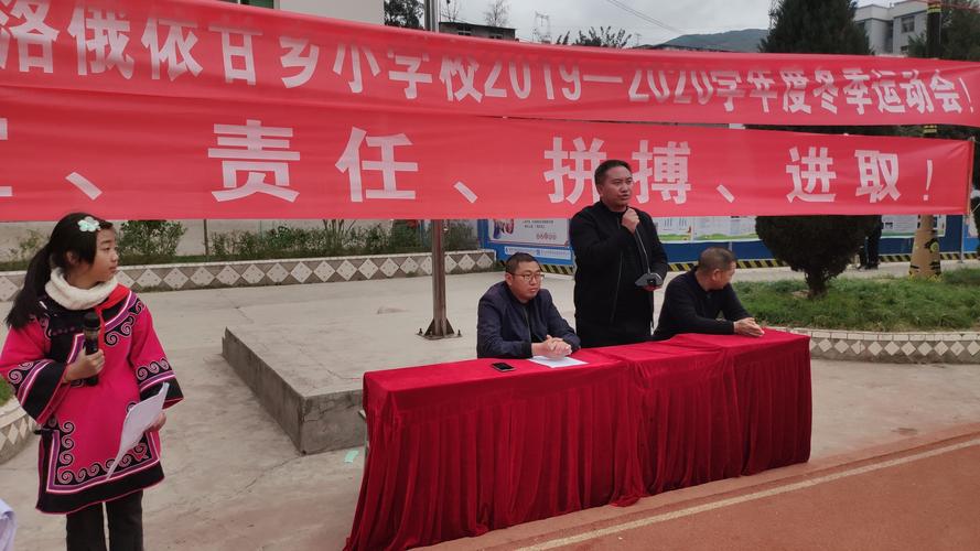 美姑县洛俄依甘乡小学校冬季运动会