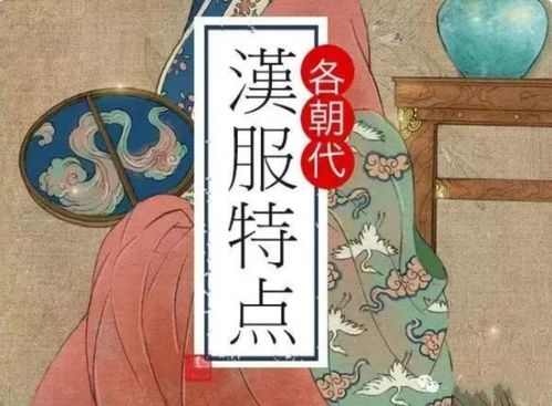 买汉服之前,一定先搞清各朝代汉服的风格特点