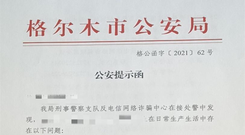 公安提示函为防诈护航
