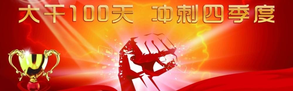 再抢一点业绩 大干100天 奋战100天 类似的口号不绝于耳 赶业绩,赶