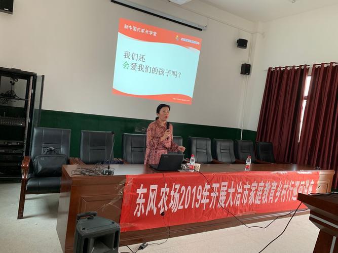 东风农场举办"家庭教育乡村行"巡回讲座_云上大冶