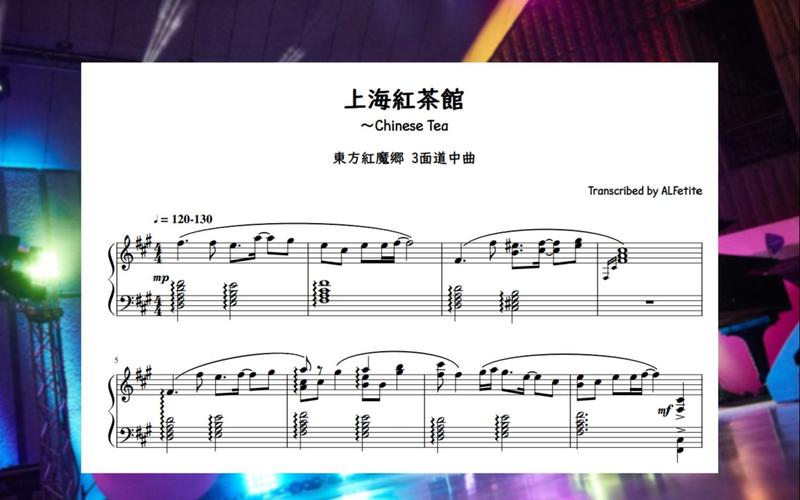 东方钢琴谱触手猴上海红茶馆chinesetea难度