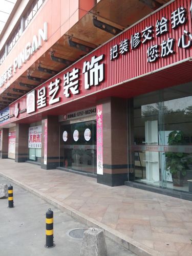 星艺装饰(南海公司)