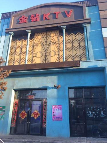 金钻ktv