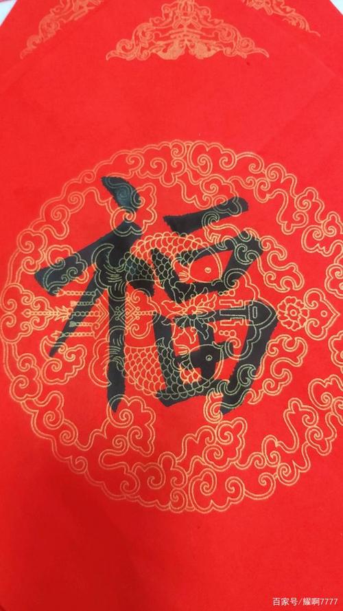 福字的不同书写方法