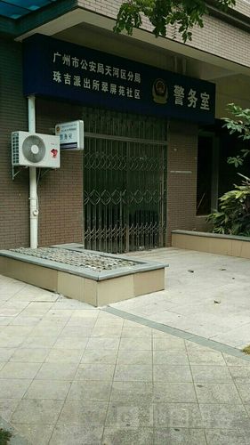 广州市公安局天河区分局珠吉派出所翠屏苑社区警务室