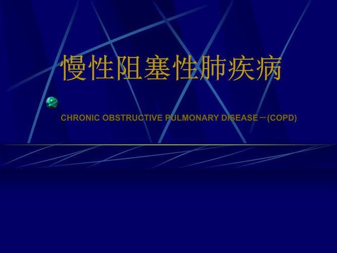 慢性阻塞性肺疾病.ppt讲解.ppt