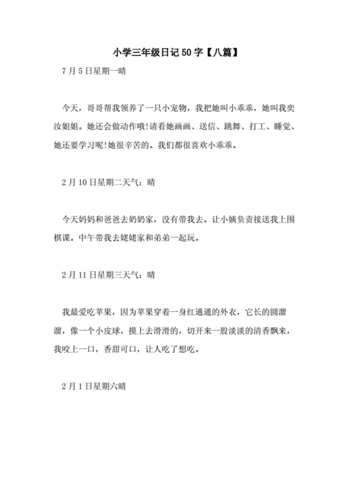 小学三年级日记50字【八篇】.doc 4页