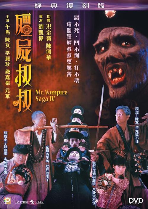 香港 年代: 1988 简介: 电影《僵尸叔叔》讲述的是四目道长和一休