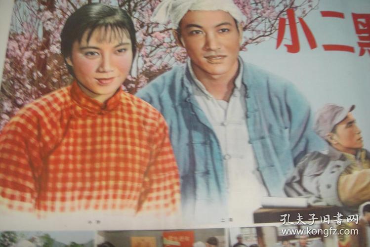 宣传画(老电影海报)92《小二黑结婚》
