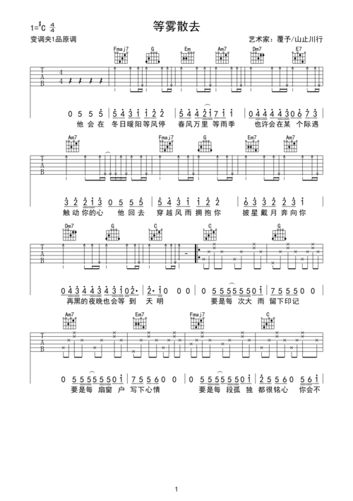 覆予山止川行等雾散去吉他谱