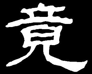 【jing】荆惊精景净竟静境京经井竞敬镜:是三行先生隶书字形汇编