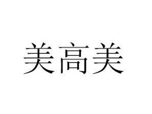 美高美