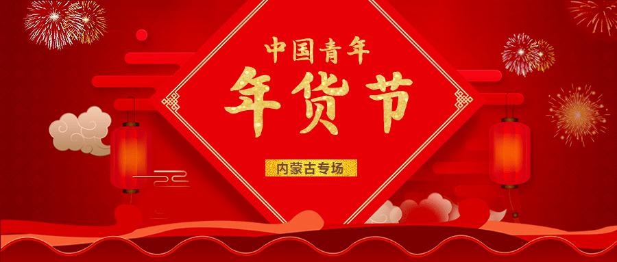 "中国青年年货节"—内蒙古专场直播带货活动公告