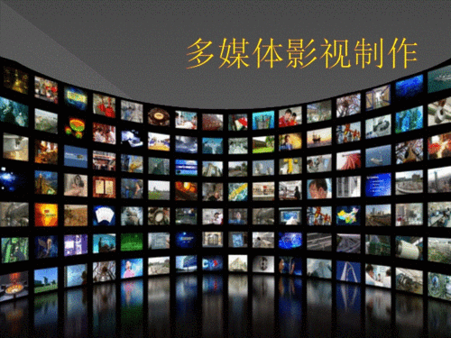 影视后期制作介绍.pptx