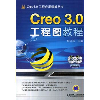 creo出工程图详细步骤,creo绘制工程图 creo 3 0工程图教程 詹友刚 机械工业出版社