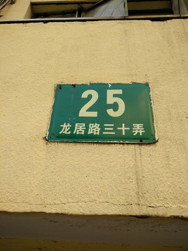 龙居路30弄25号