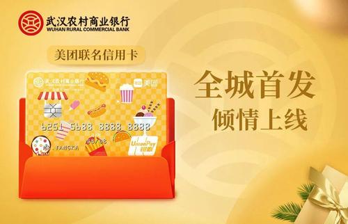 12月22日,"武汉农村商业银行美团联名信用卡"正式上线.