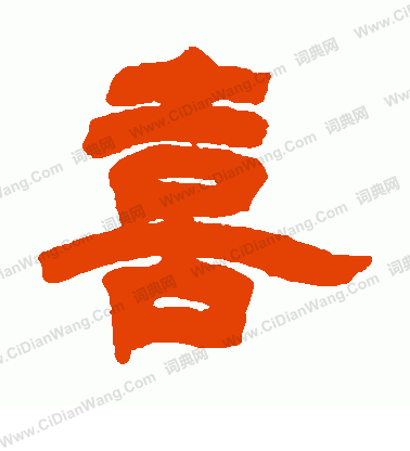 喜字隶书写法_喜隶书怎么写好看_喜书法图片_词典网