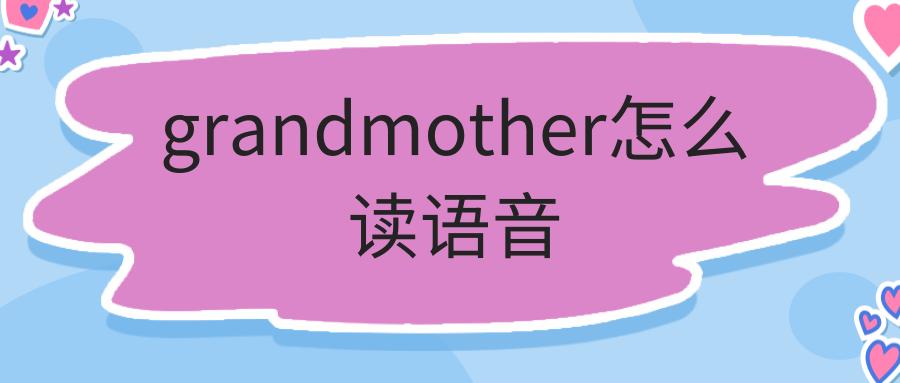 grandmother怎么读语音