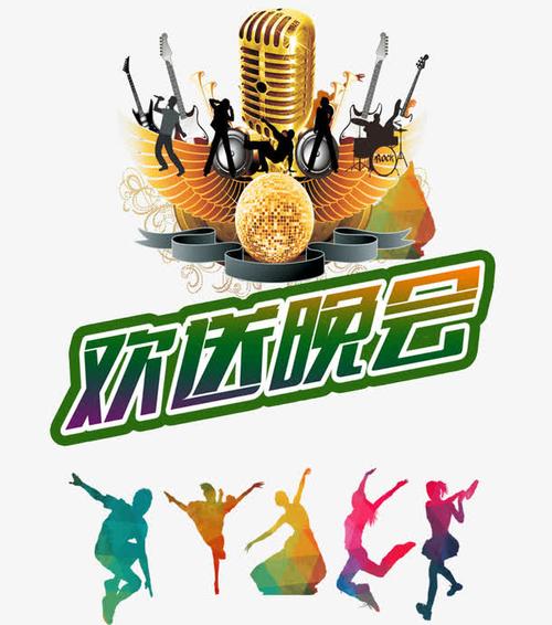 毕业欢送晚会