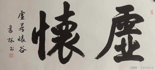 乌鲁木齐铁路局陈书林书法作品欣赏