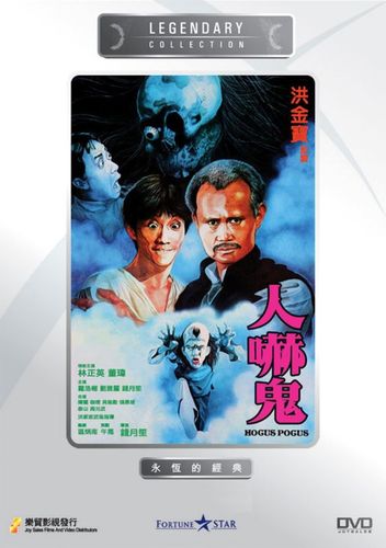 人吓鬼