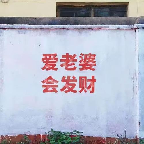表情包爱老婆会发财