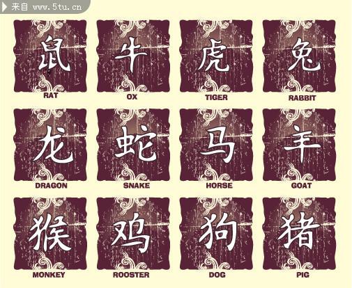 85mb 当前图片:12生肖书法字体,主题为生肖字,可用作十二生肖字体