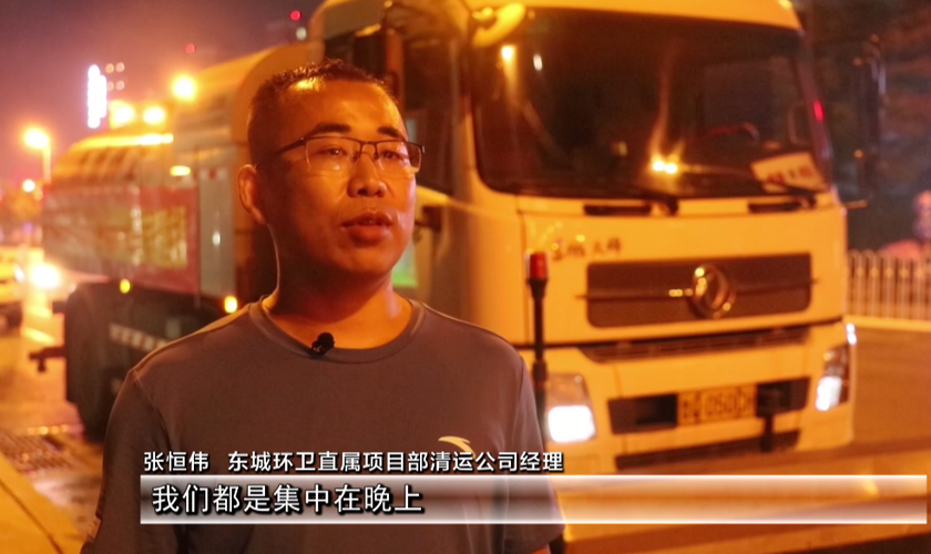 东城环卫直属项目部清运公司经理张恒伟