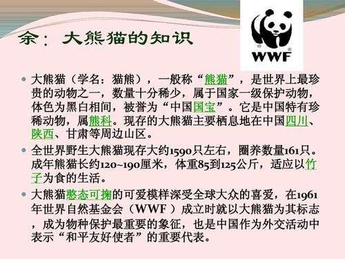 国宝--大熊猫的知识_(修改稿)ppt