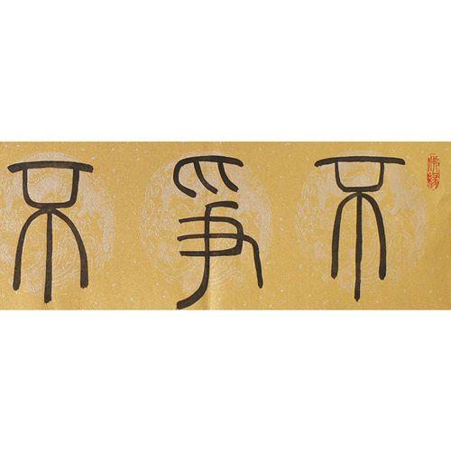 孟子凡篆书《不争不显不露》