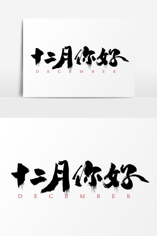 十二月你好水墨书法艺术字