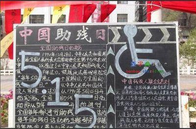 助残扶残的黑板报 黑板报图片素材