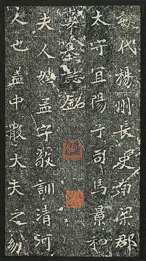 *0708 魏司马景和妻墓志