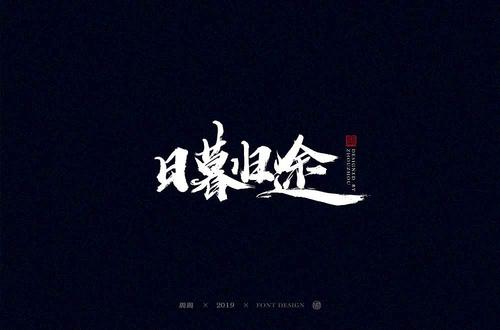 赢在江湖手写字体设计