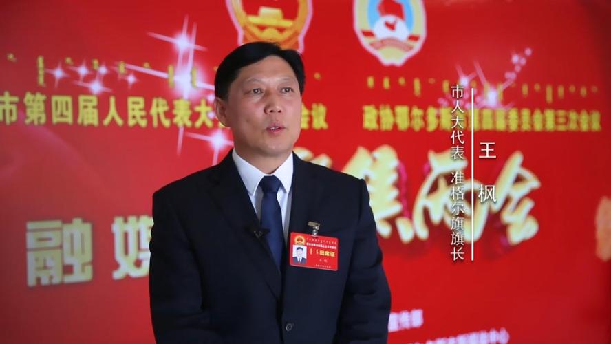 聚焦旗区委书记旗区长1分钟丨准格尔旗王枫