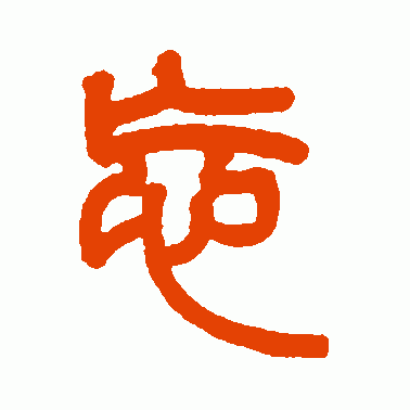 祁文藻篆书作品欣赏