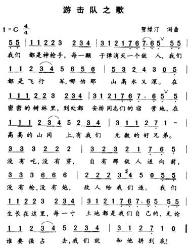 游击队之歌 简谱