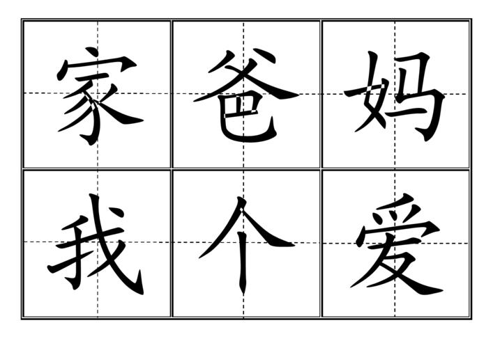 2016冀教版小学一年级上册生字表卡片(田字格).doc 60页