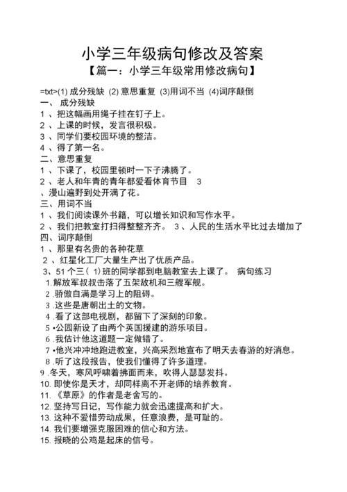 小学三年级病句修改及答案docx6页