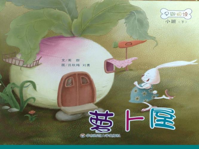 小班早期阅读萝卜屋课件.pdf 12页