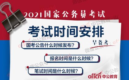 2021国家公务员考试时间是什么时候11月末